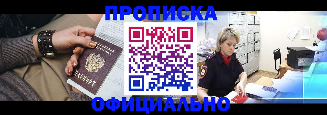 прописка законно в Моршанске
